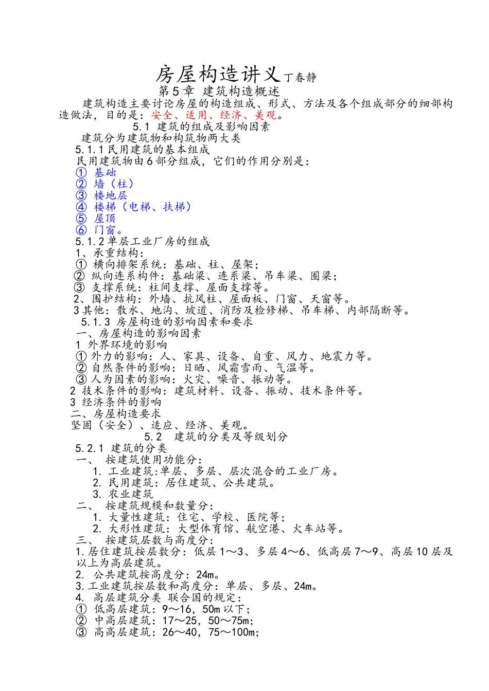 房屋构造讲义_第1页