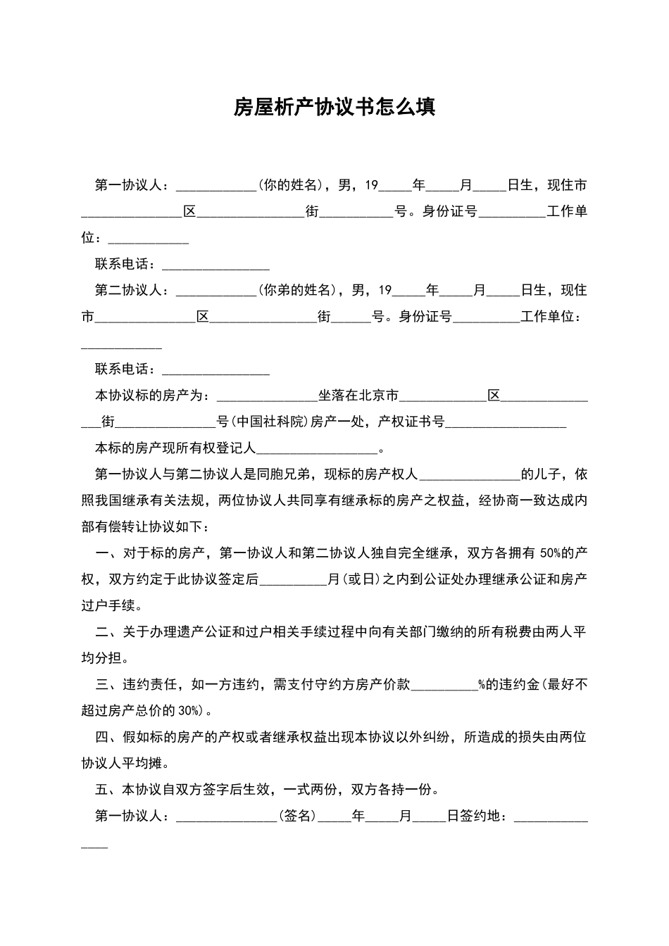 房屋析产协议书怎么填_第1页