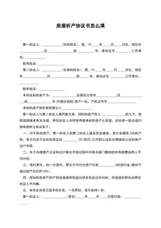 房屋析产协议书怎么填
