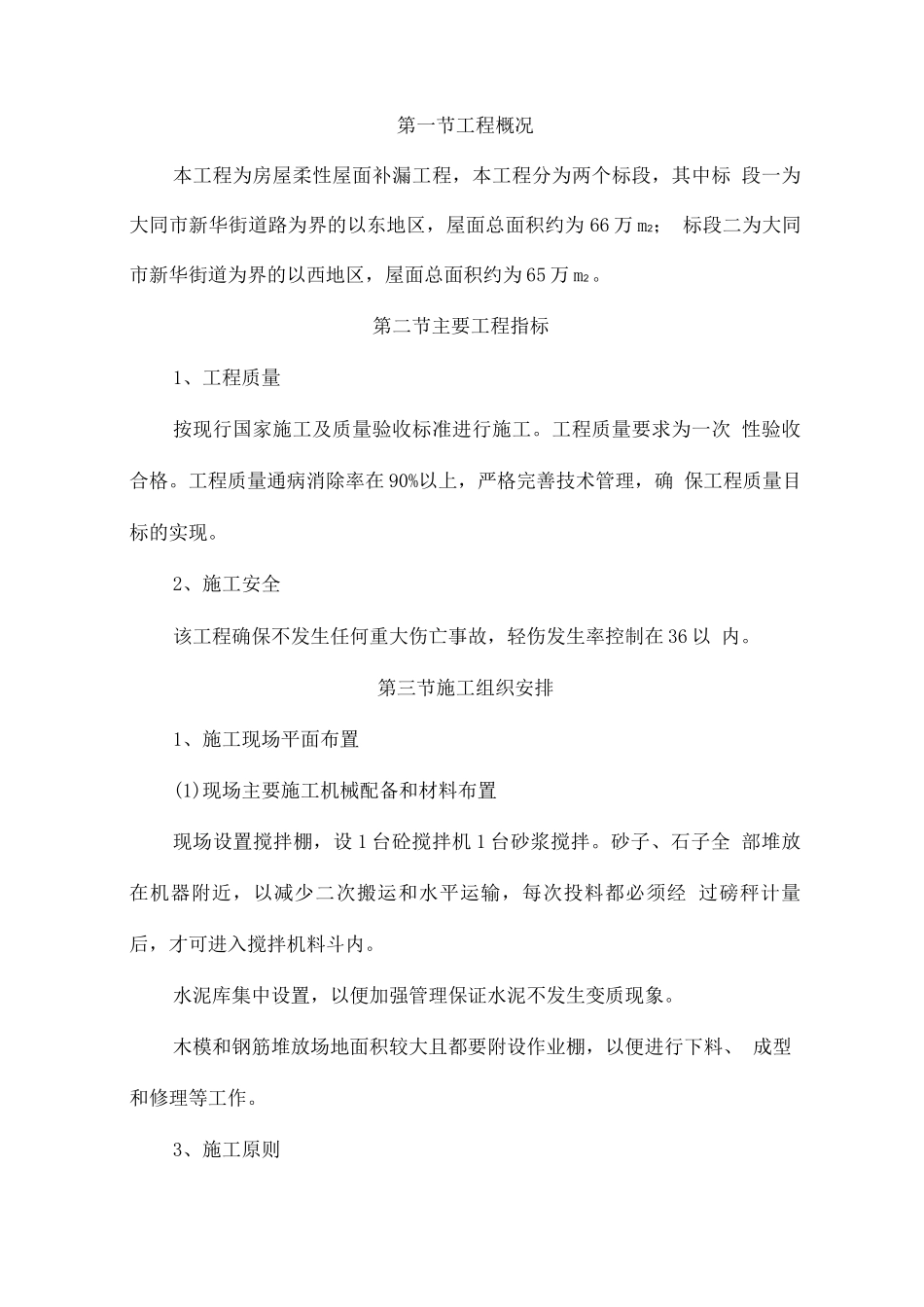 房屋柔性屋面补漏工程_第1页