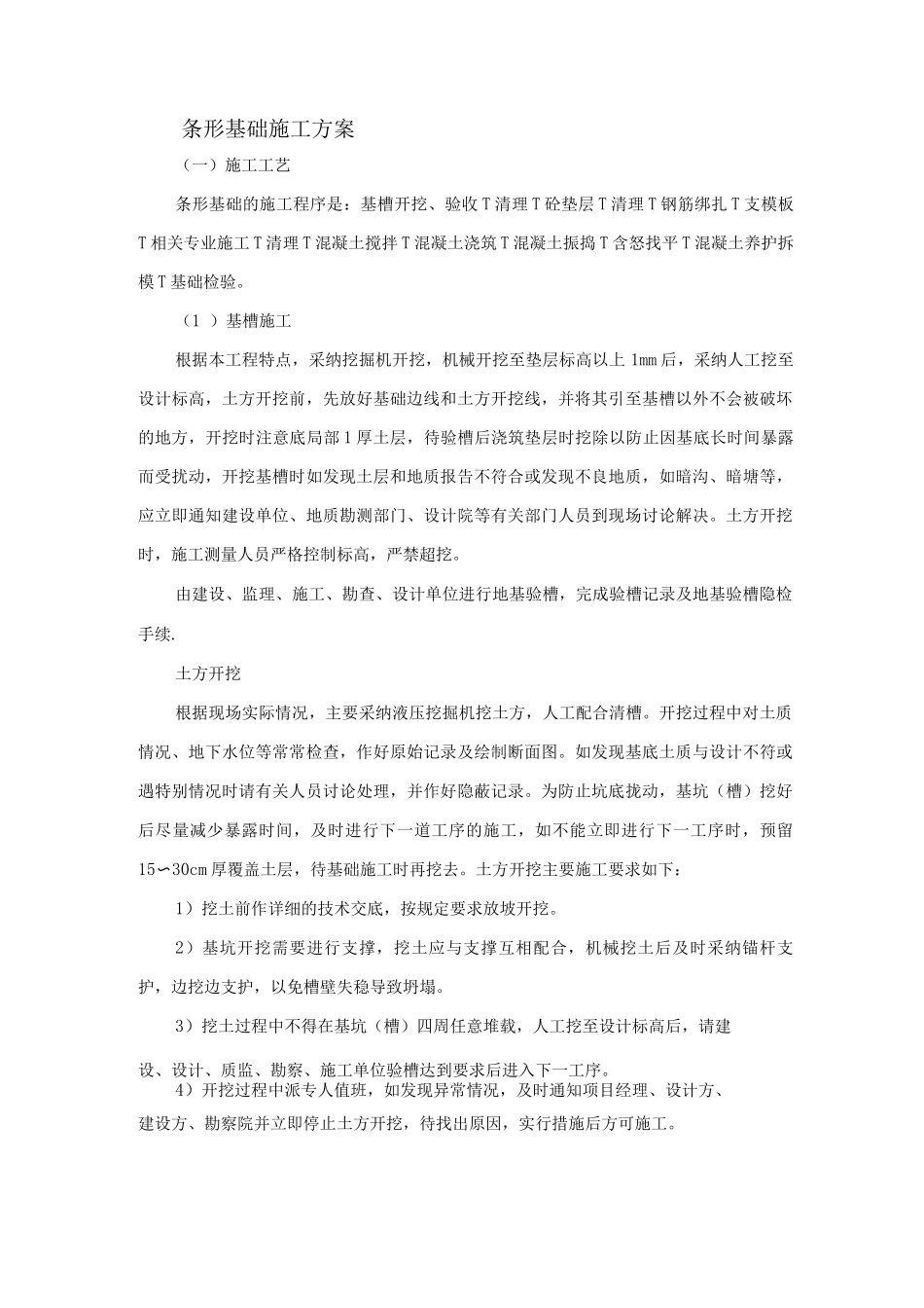 房屋条形基础施工方案_第1页