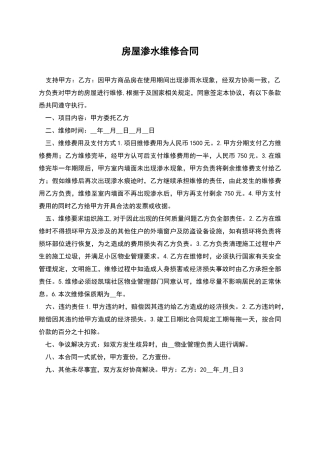 房屋渗水维修合同