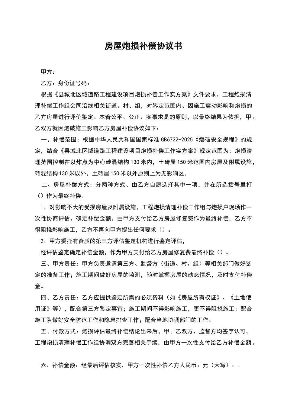 房屋炮损补偿协议书_第1页