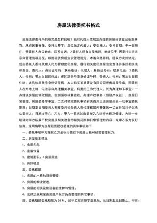 房屋法律委托书格式