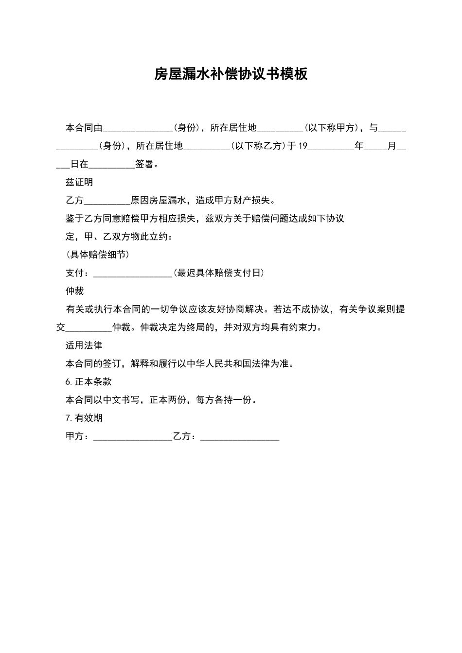 房屋漏水补偿协议书模板_第1页