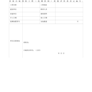 房屋白蚁预防工程质量评价表