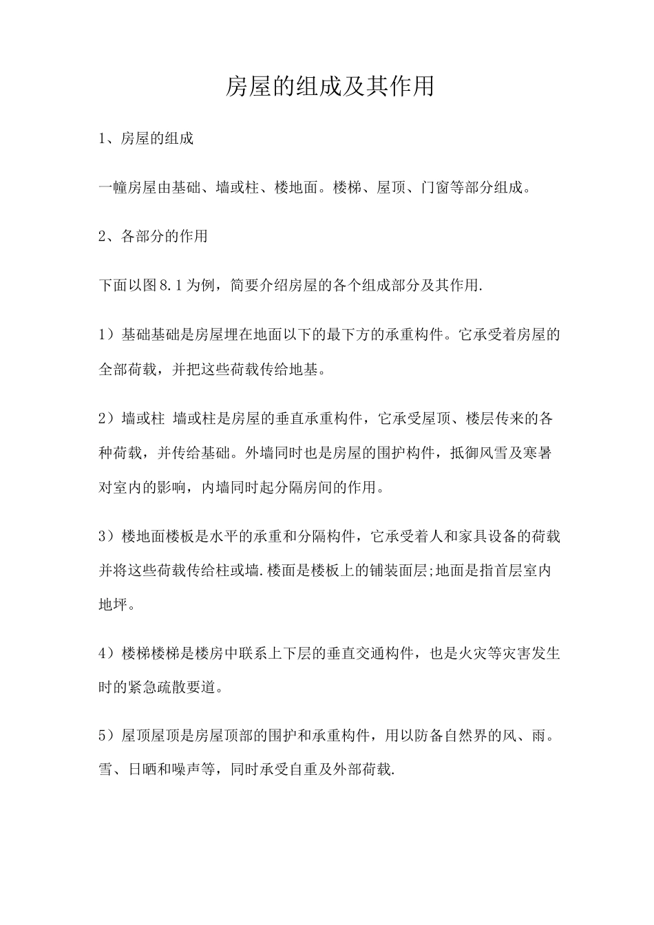房屋的组成及其作用_第1页