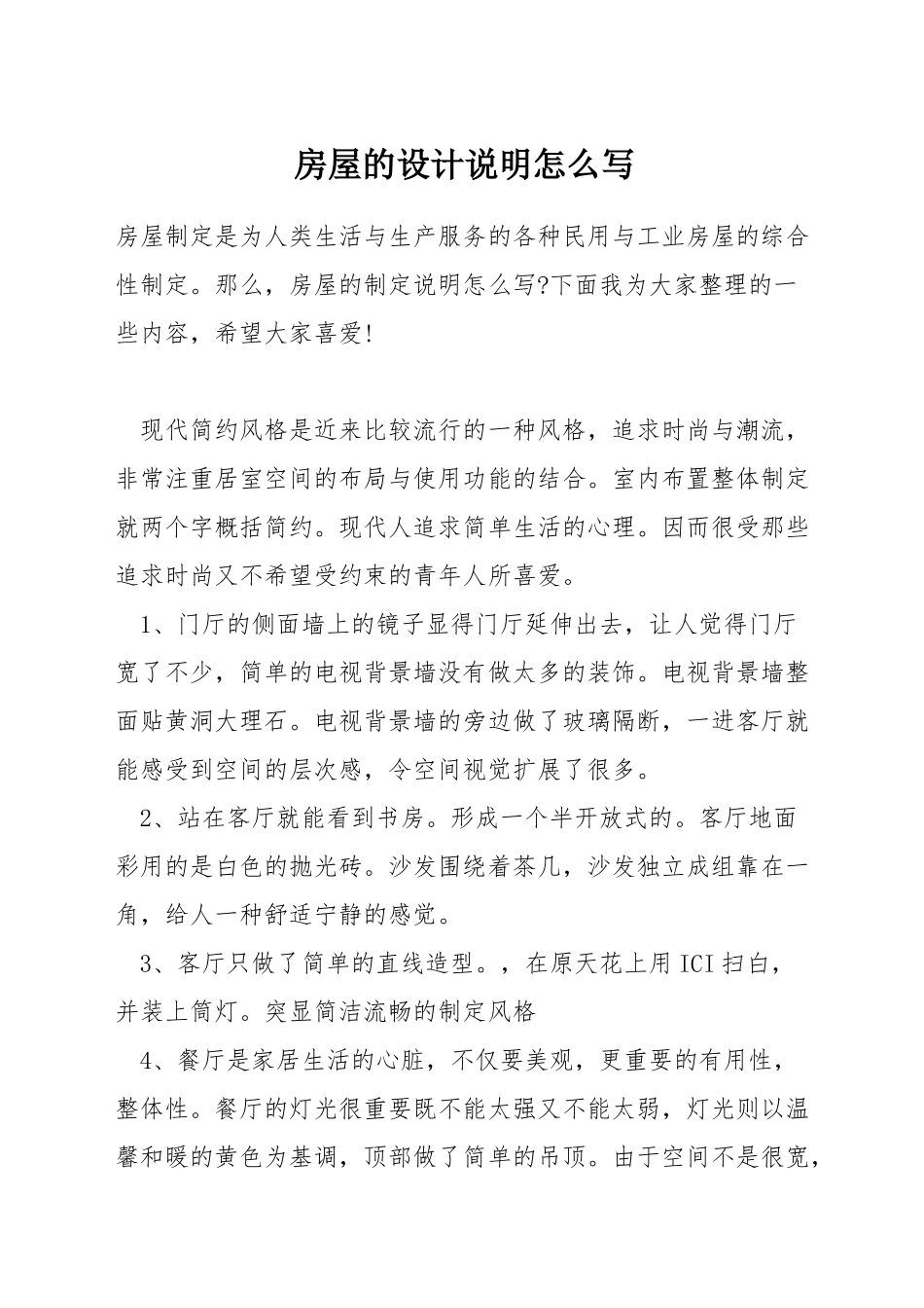 房屋的设计说明怎么写_第1页