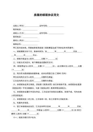 房屋的续租协议范文
