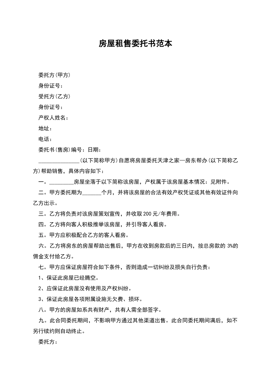 房屋租售委托书范本_第1页