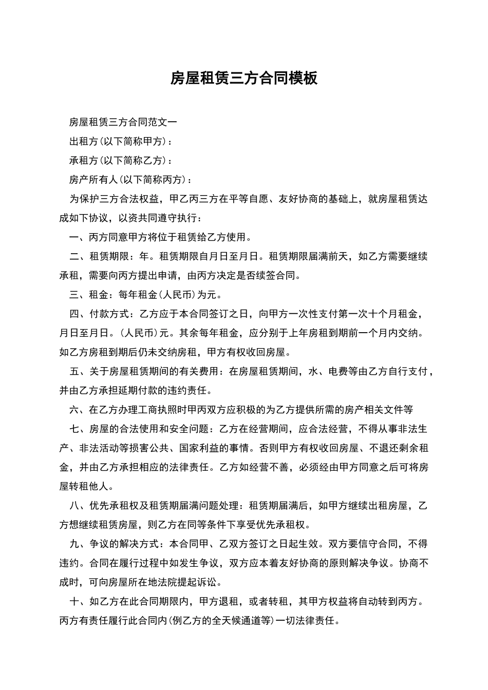 房屋租赁三方合同模板_第1页