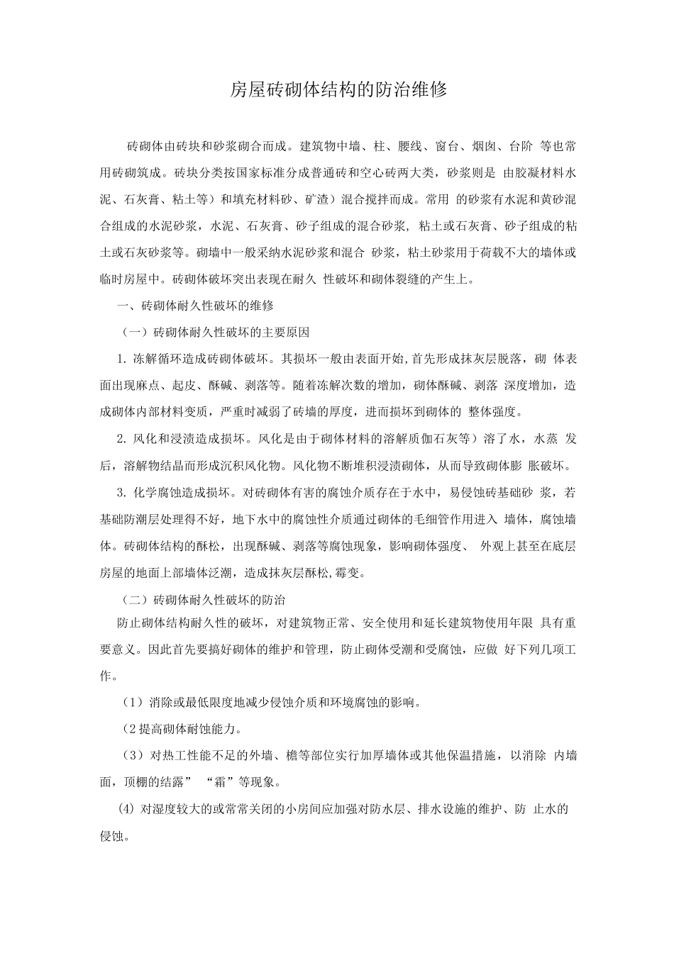 房屋砖砌体结构的防治维修_第1页