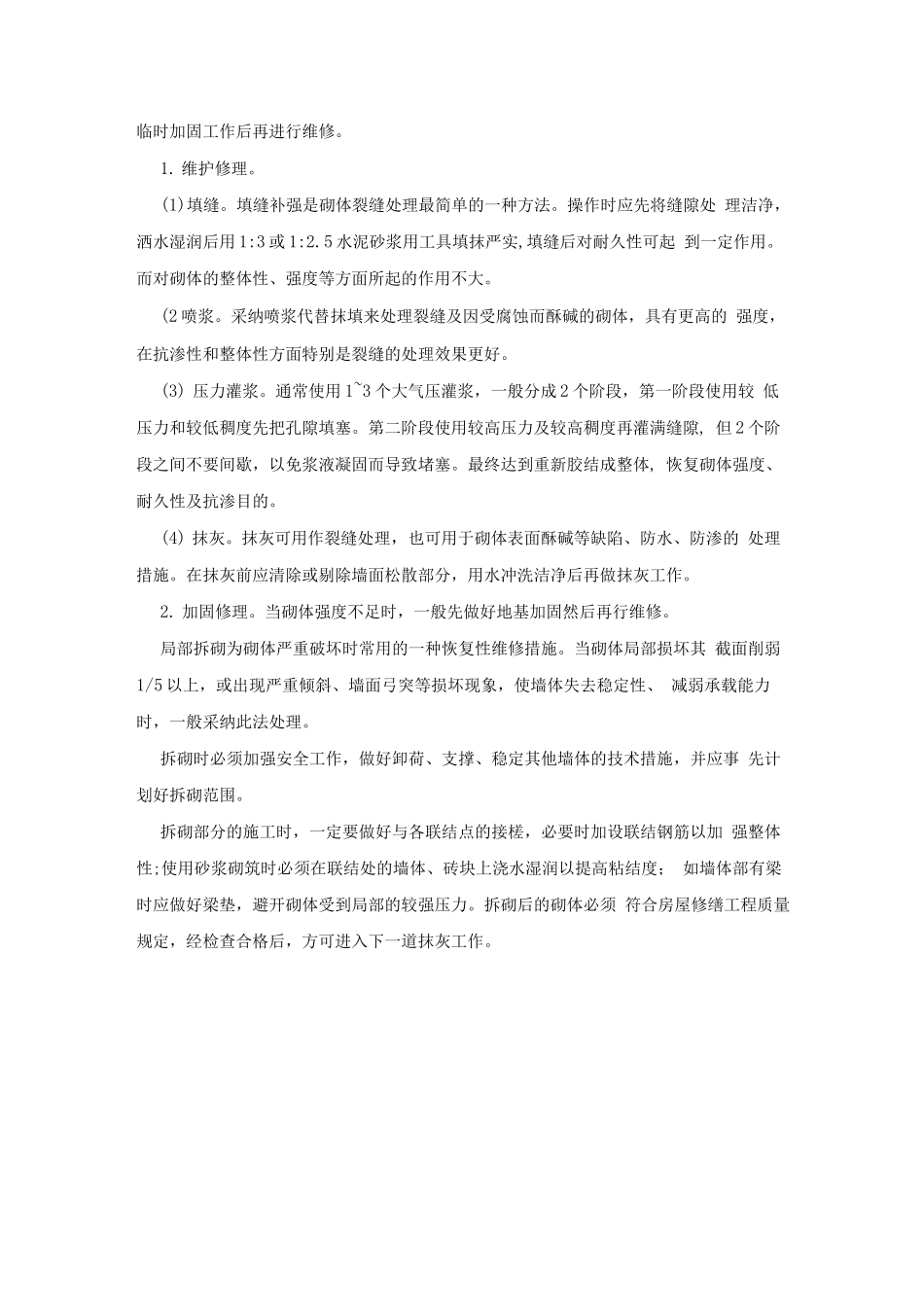 房屋砖砌体结构的防治维修_第3页