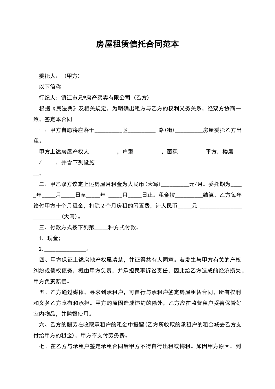房屋租赁信托合同范本_第1页