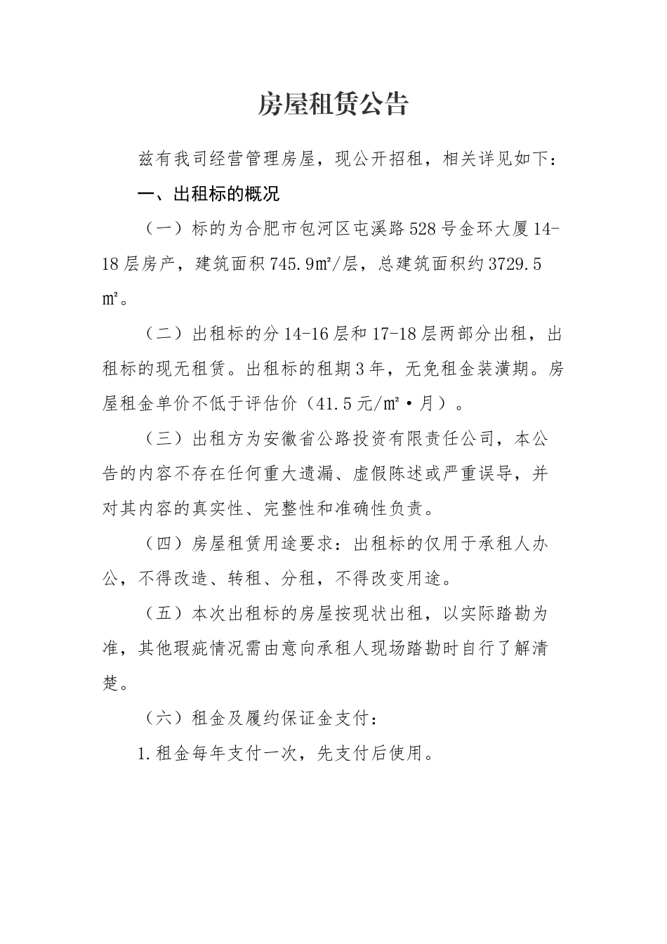 房屋租赁公告_第1页