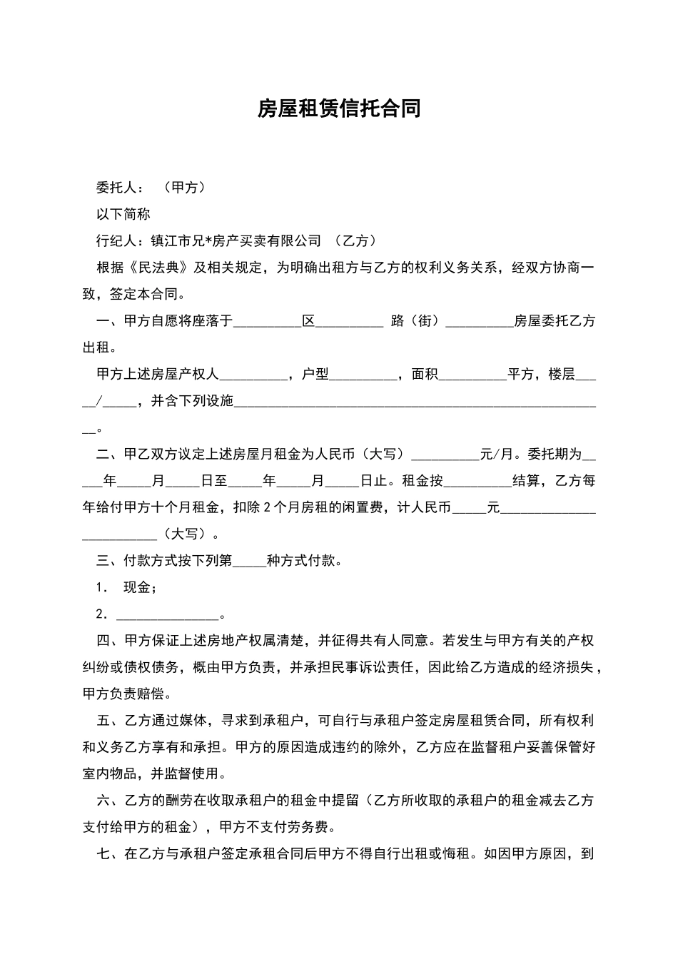 房屋租赁信托合同_第1页