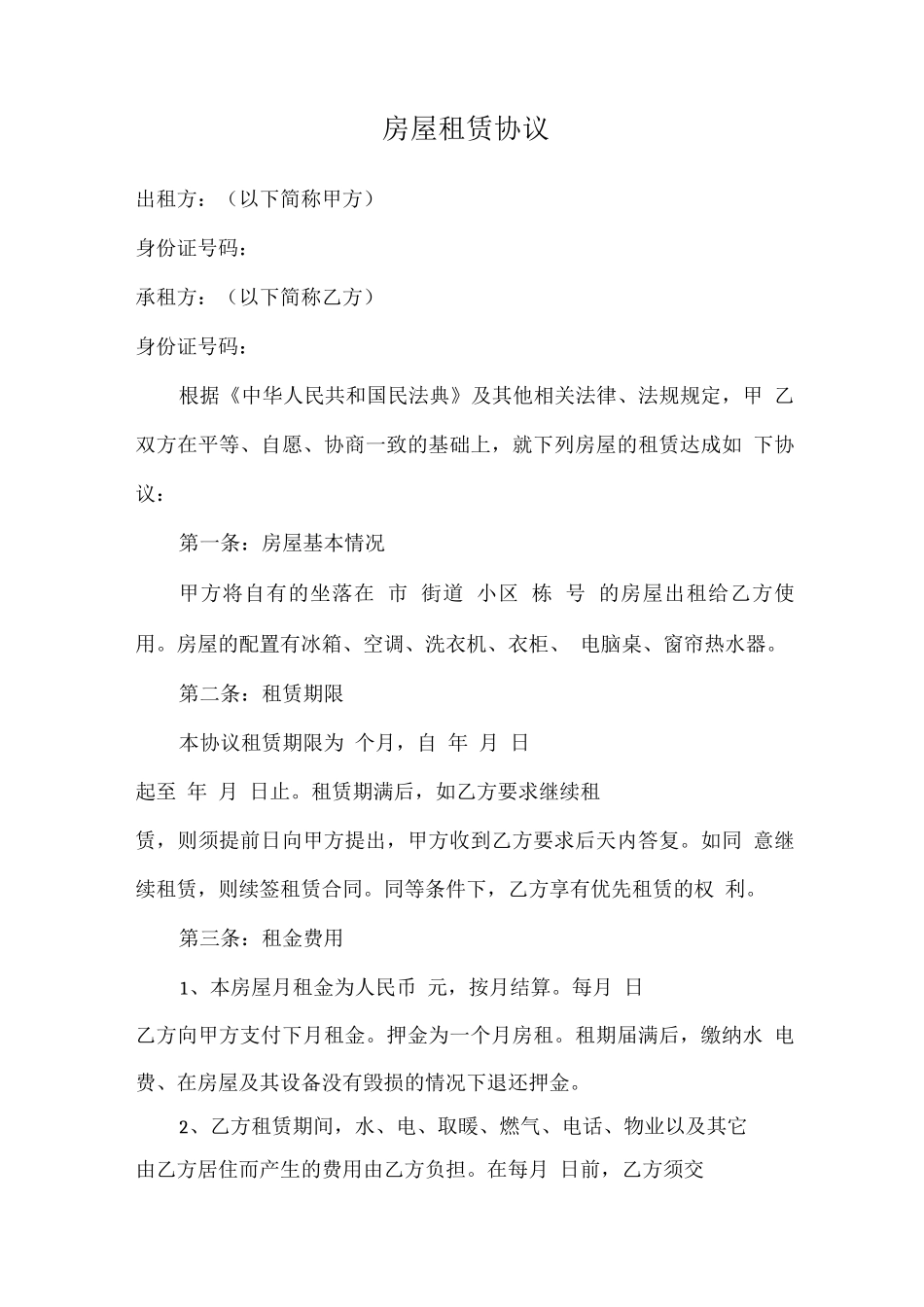 房屋租赁协议2_第1页