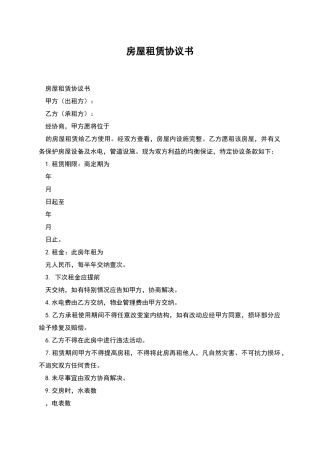 房屋租赁协议书