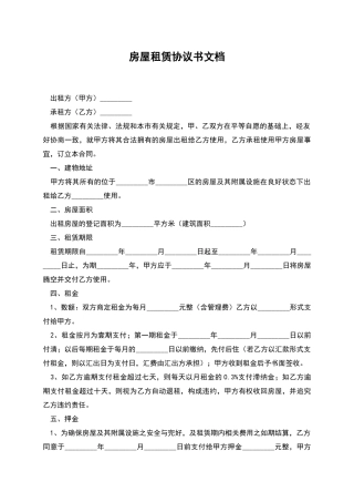 房屋租赁协议书文档