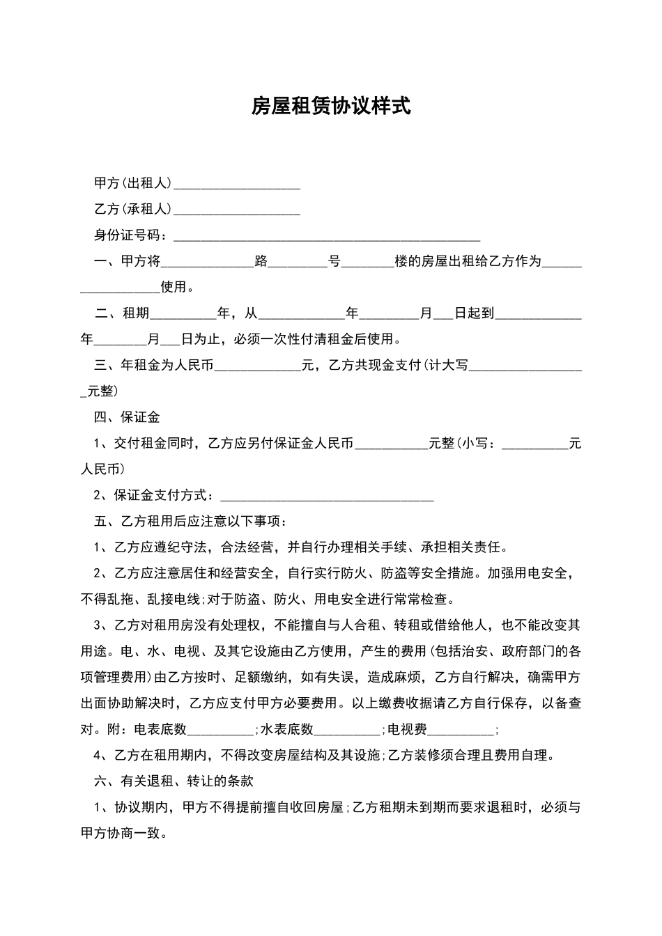 房屋租赁协议样式_第1页