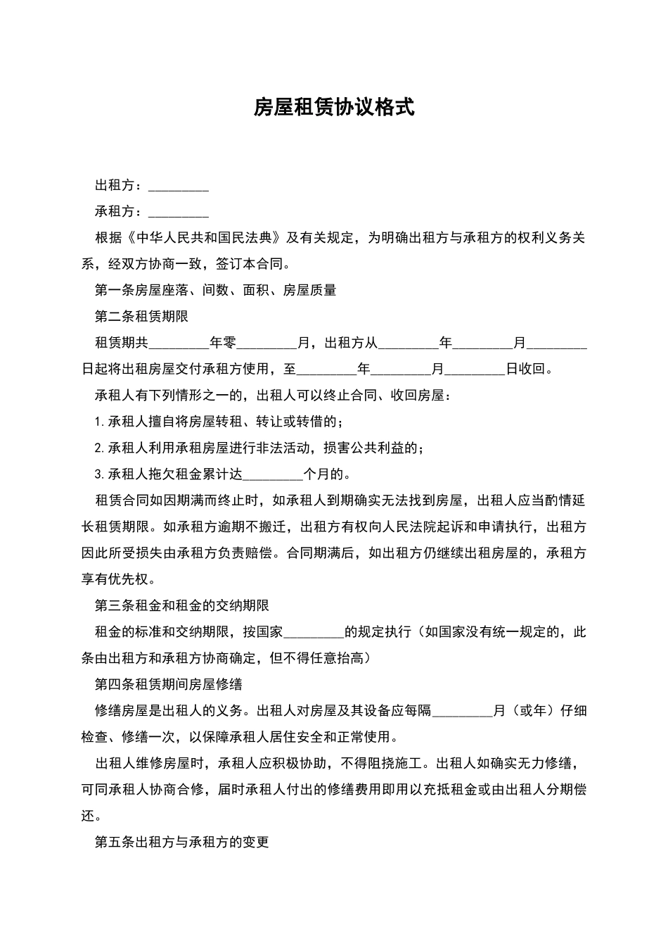 房屋租赁协议格式_第1页