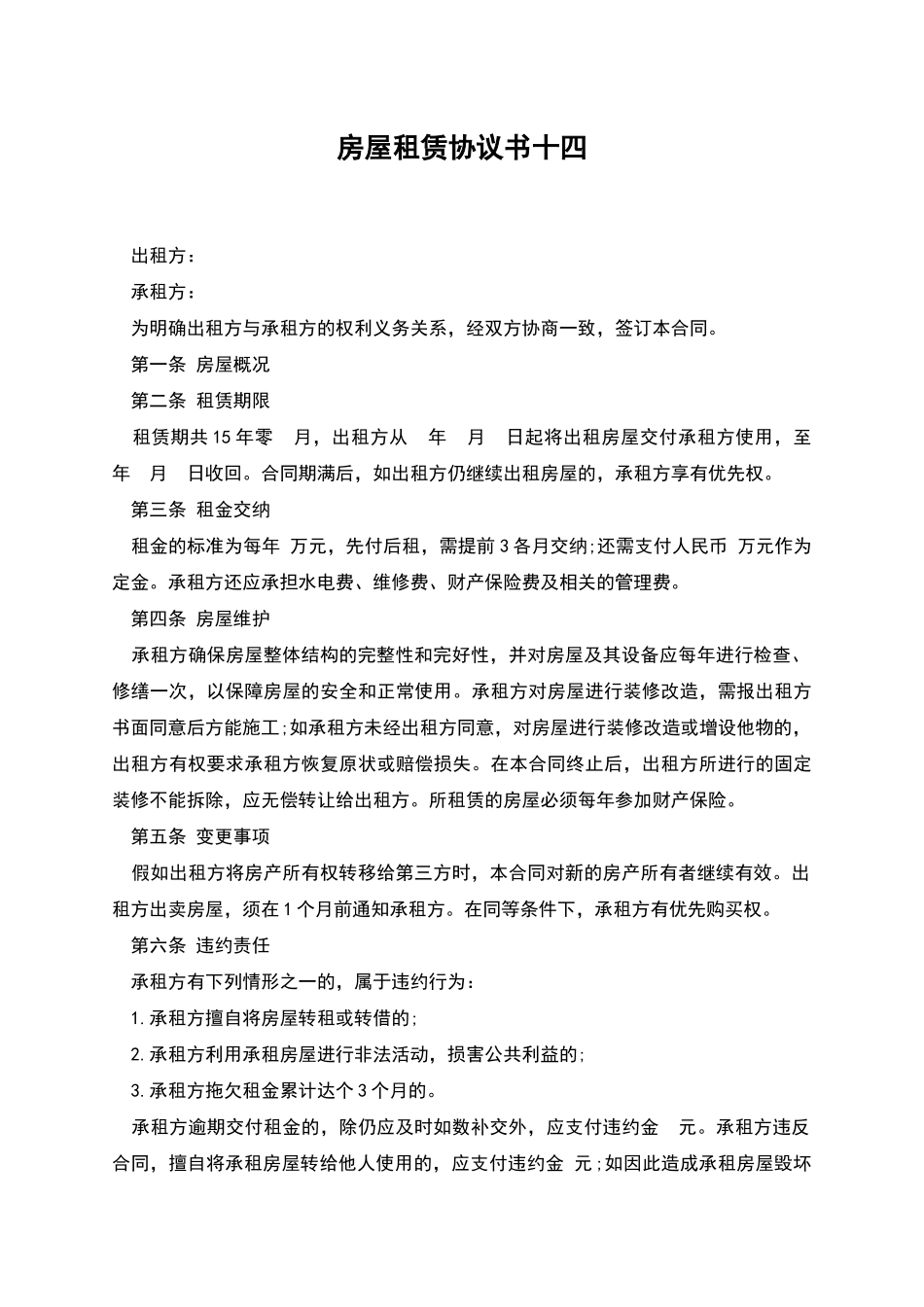 房屋租赁协议书十四_第1页