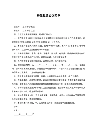 房屋租赁协议简单