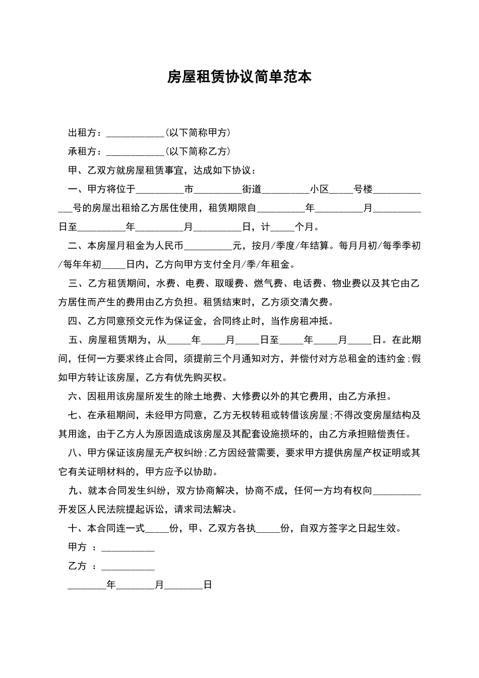房屋租赁协议简单范本_第1页
