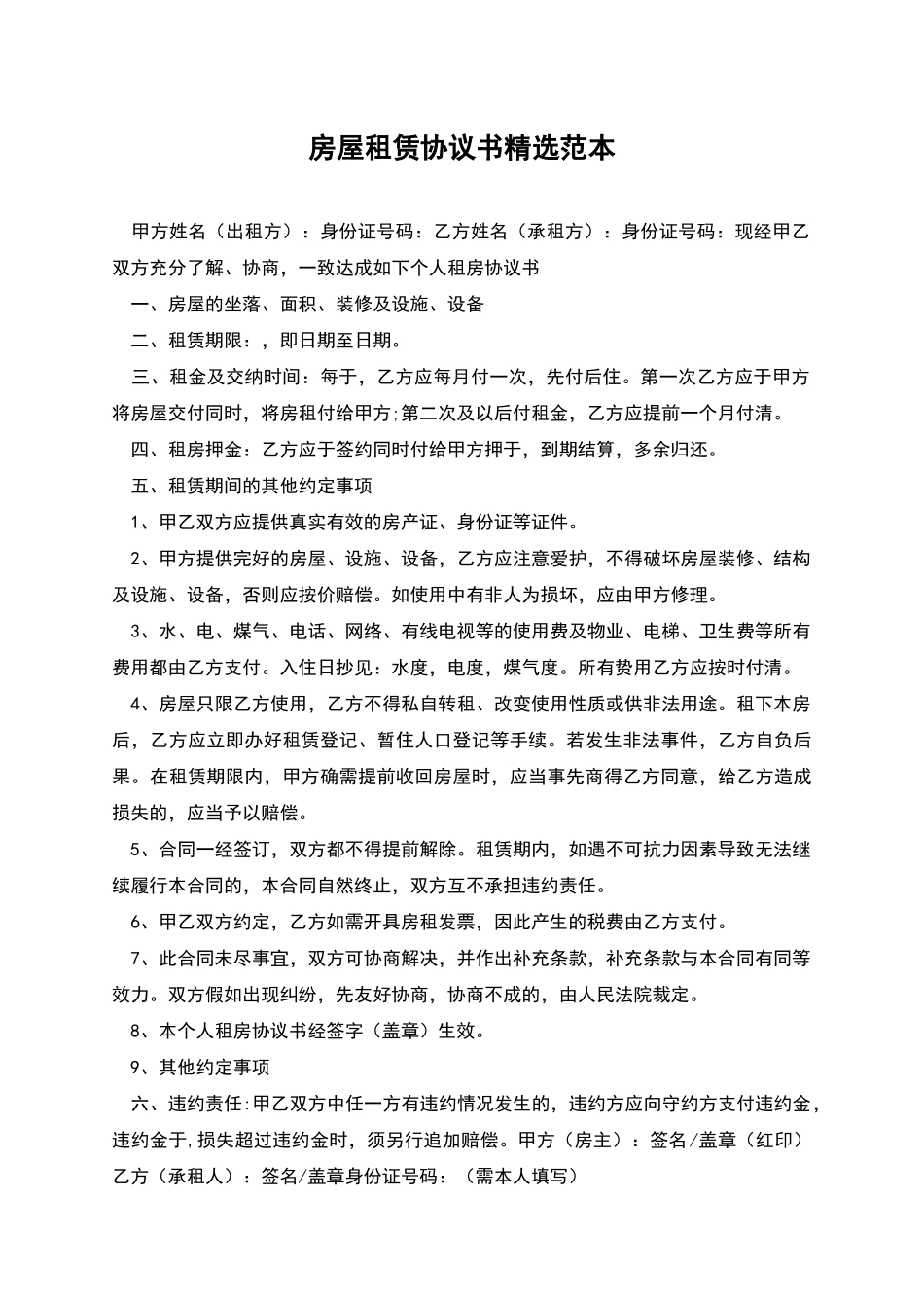 房屋租赁协议书精选范本_第1页