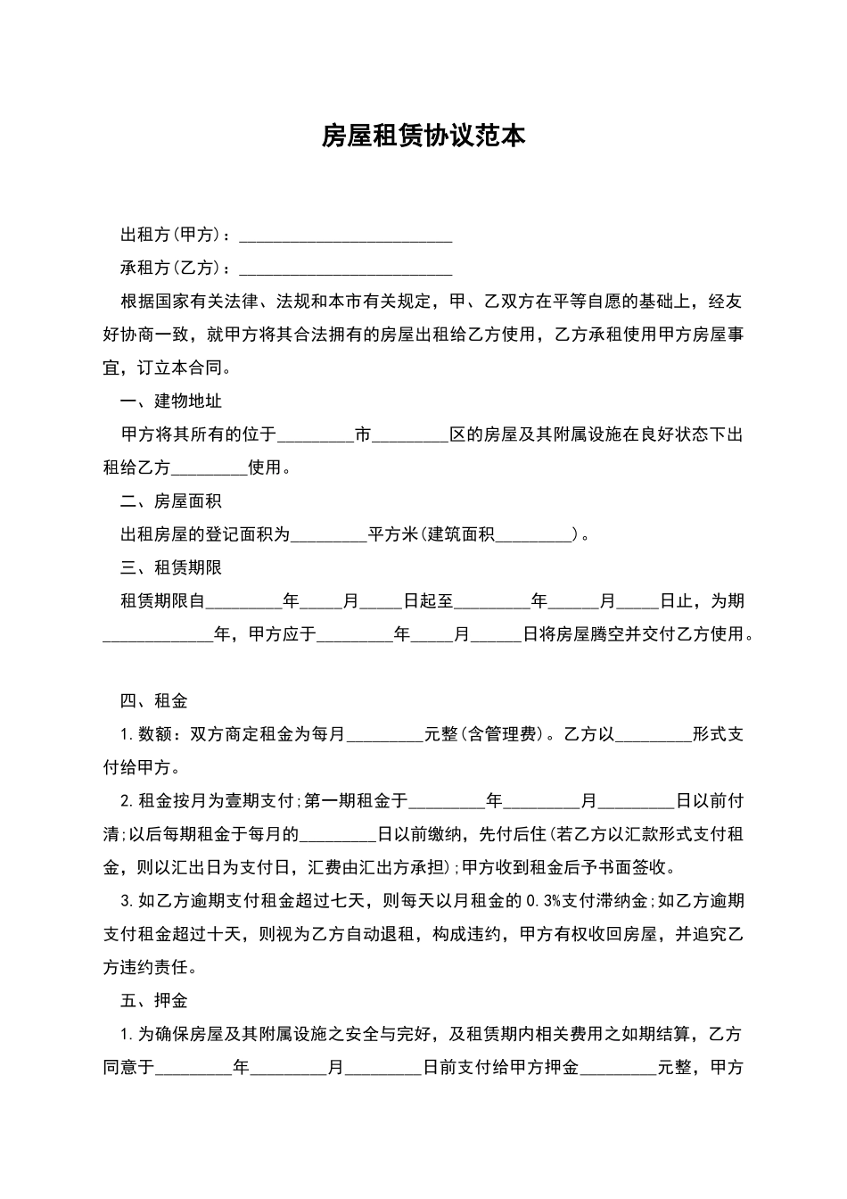 房屋租赁协议范本_第1页