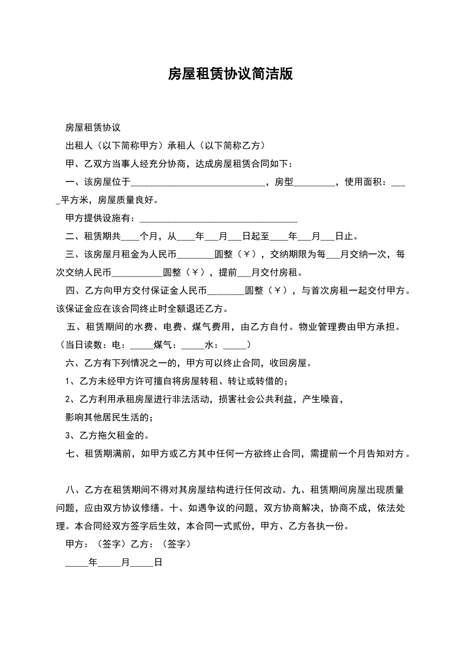 房屋租赁协议简洁版_第1页