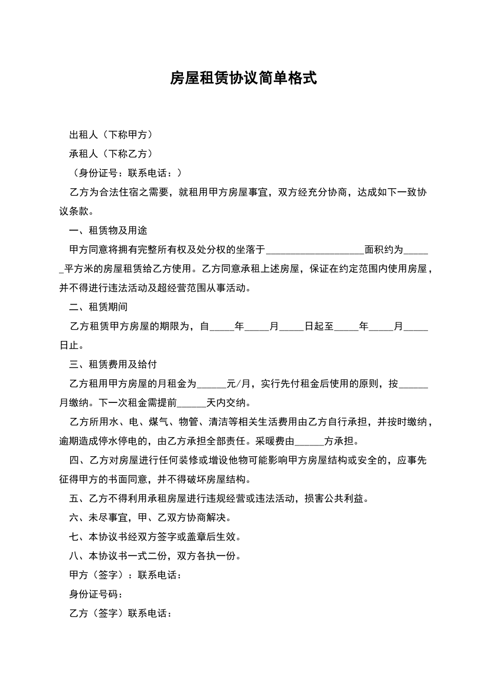 房屋租赁协议简单格式_第1页