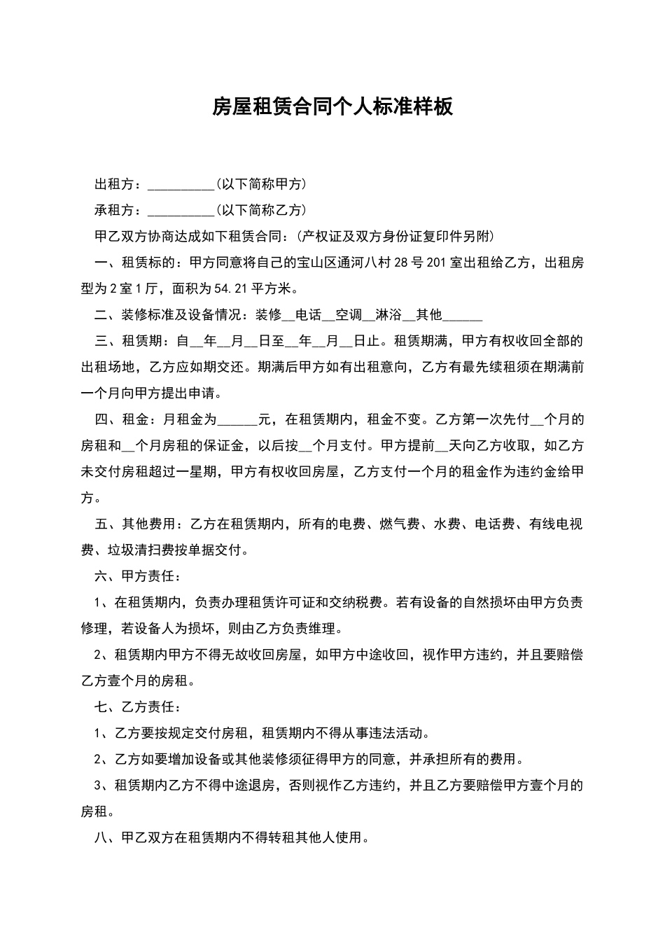 房屋租赁合同个人标准样板_第1页