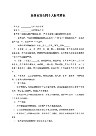 房屋租赁合同个人标准样板