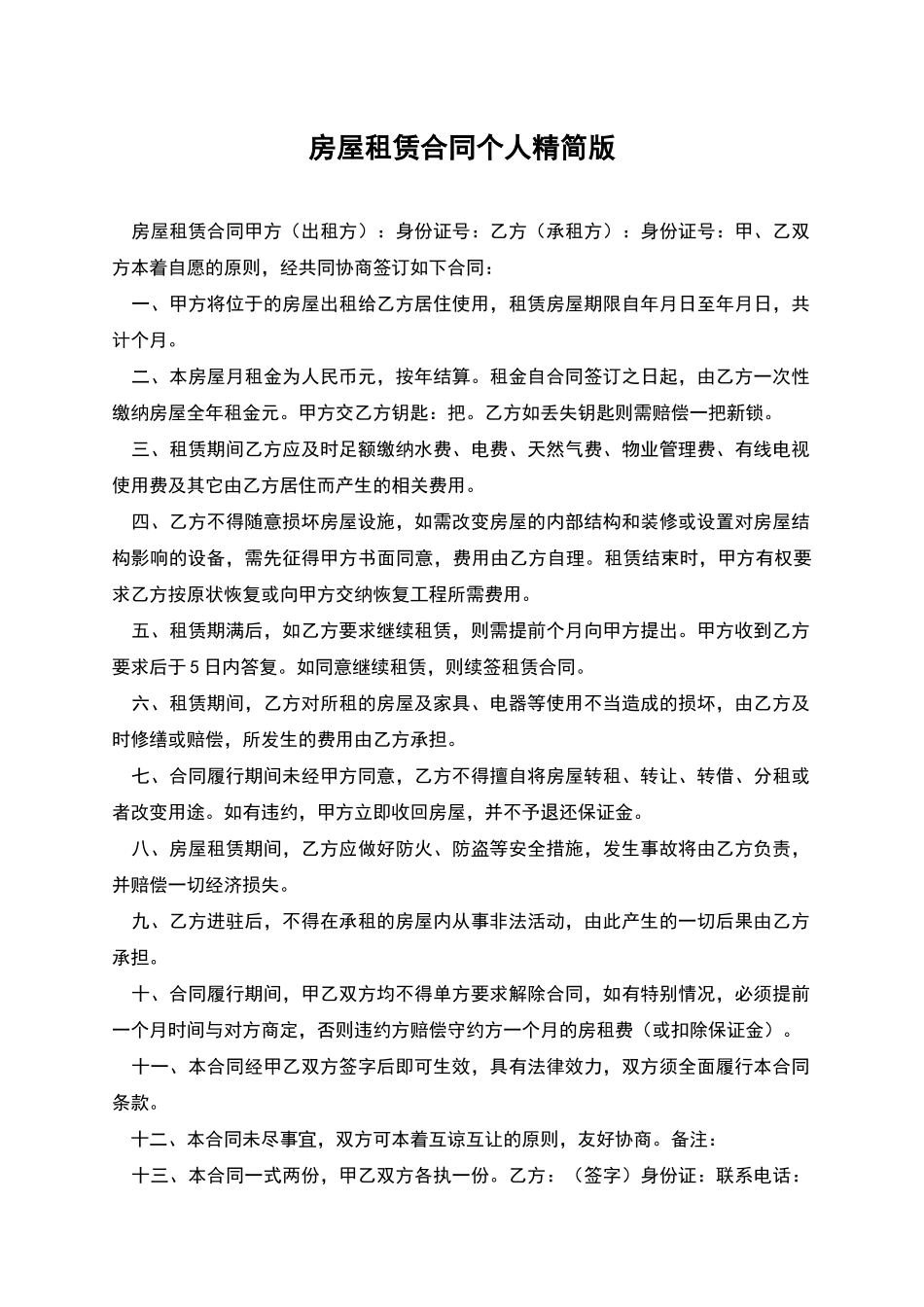 房屋租赁合同个人精简版_第1页