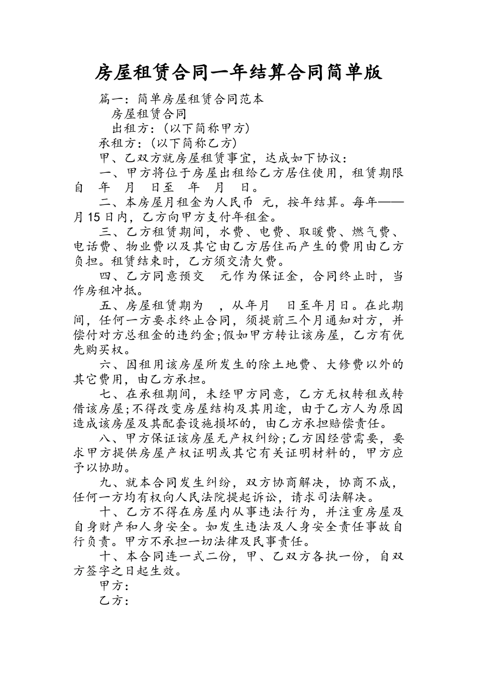 房屋租赁合同一年结算合同简单版_第1页