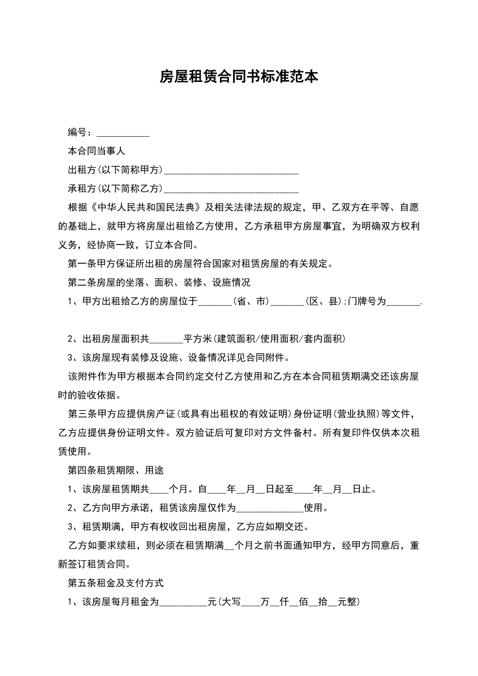 房屋租赁合同书标准范本_第1页