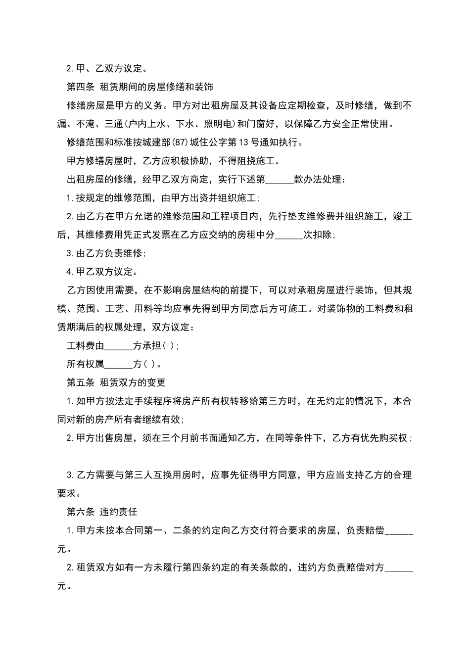 房屋租赁合同书标准样本_第2页