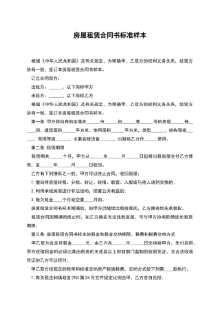 房屋租赁合同书标准样本