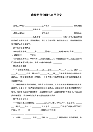 房屋租赁合同书实用范文