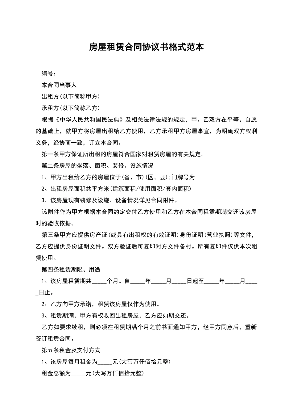 房屋租赁合同协议书格式范本_第1页