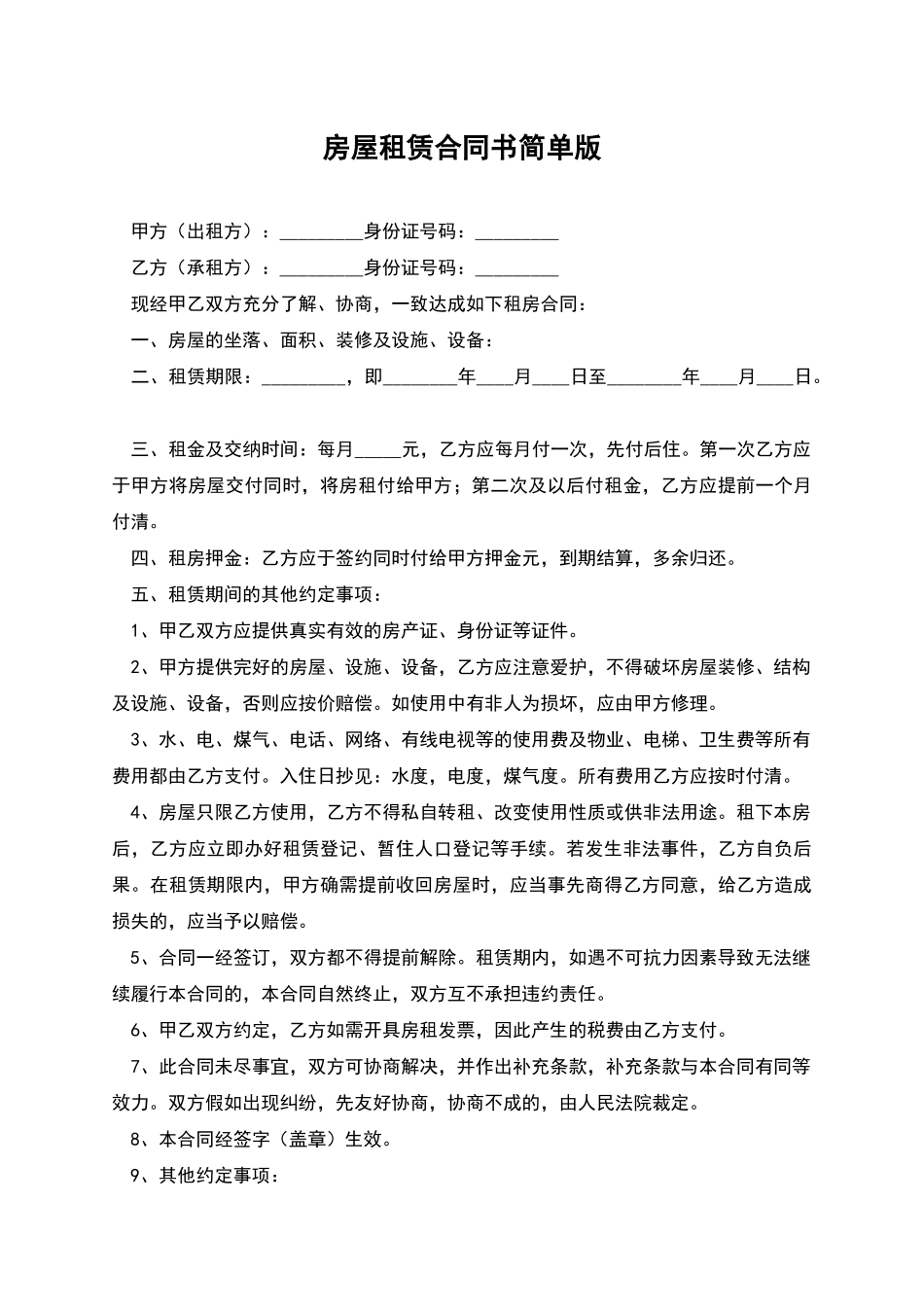 房屋租赁合同书简单版_第1页