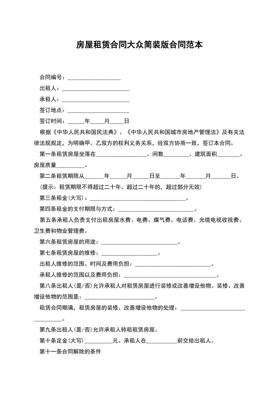 房屋租赁合同大众简装版合同范本_第1页