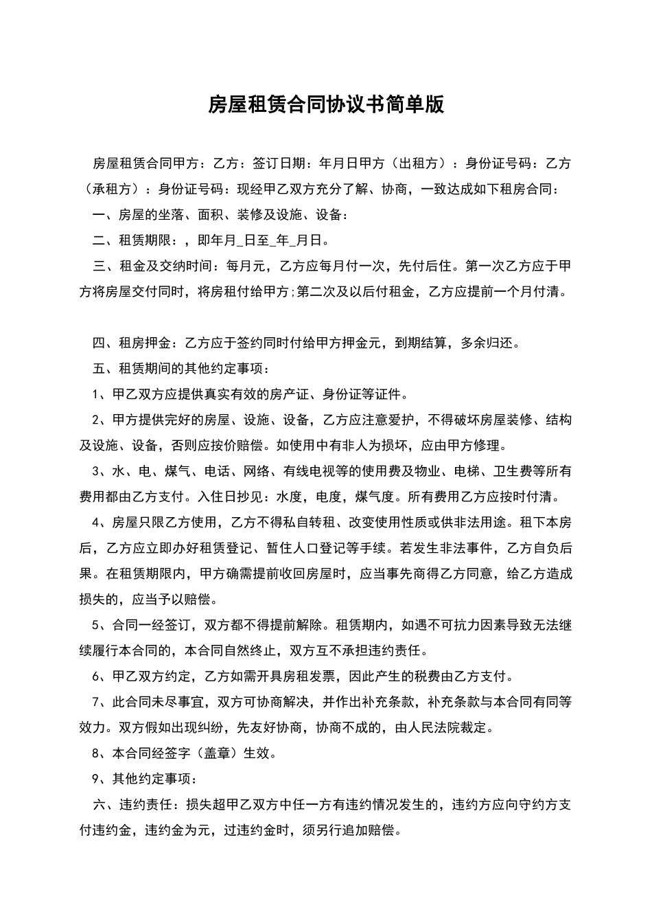 房屋租赁合同协议书简单版_第1页