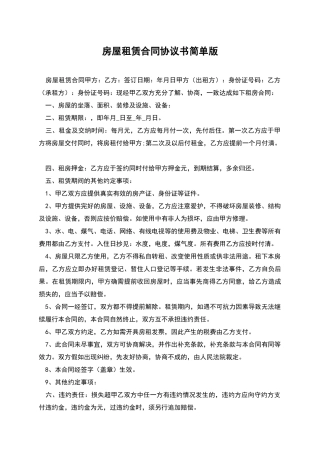 房屋租赁合同协议书简单版