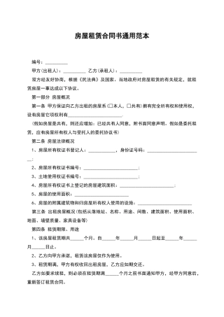 房屋租赁合同书通用范本