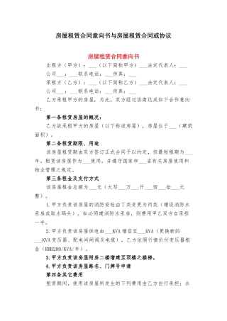 房屋租赁合同意向书与房屋租赁合同或协议
