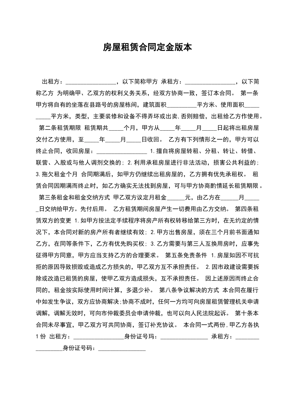 房屋租赁合同定金版本_第1页