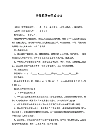 房屋租赁合同或协议