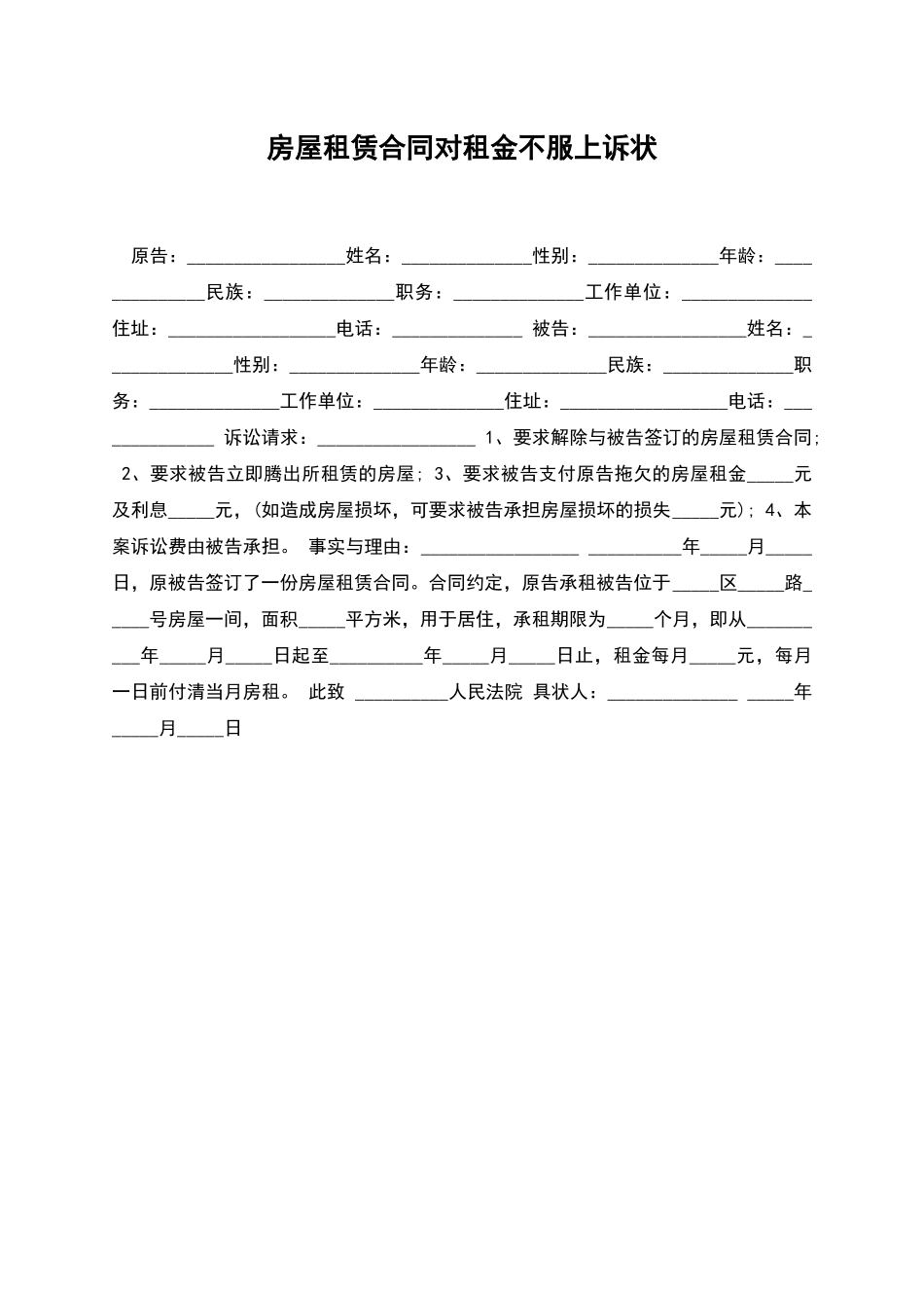 房屋租赁合同对租金不服上诉状_第1页